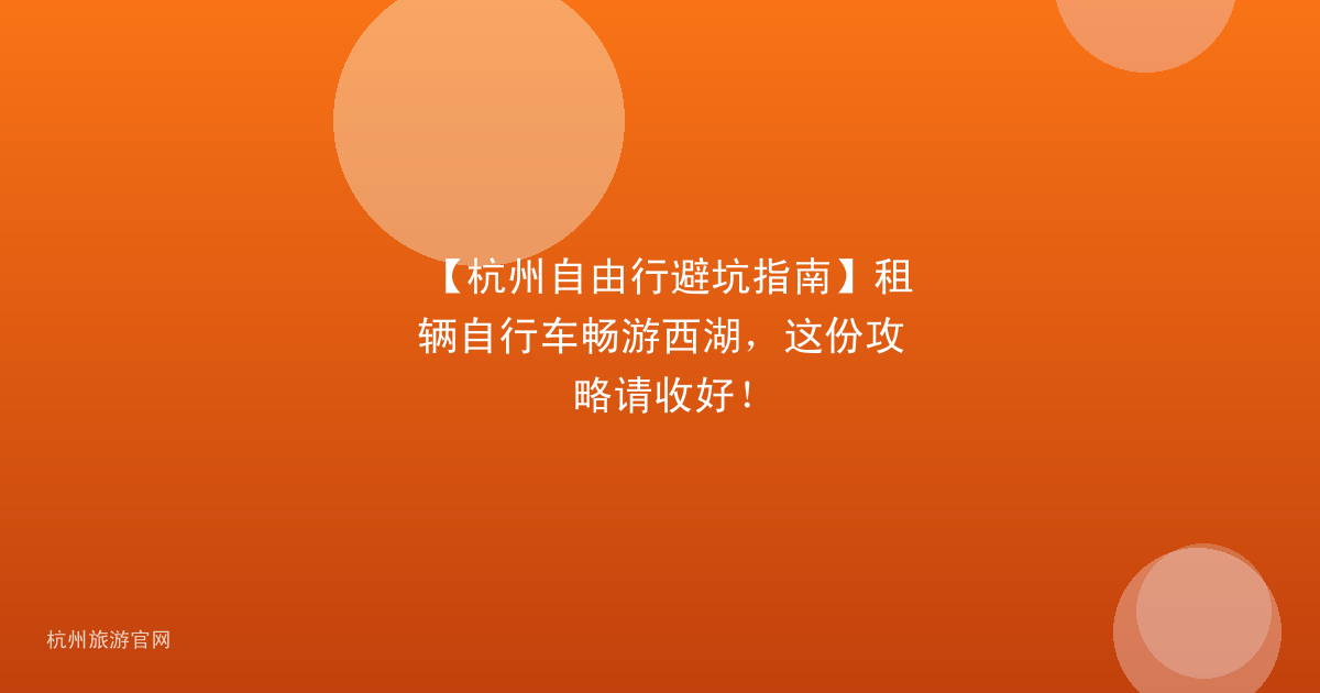 【杭州自由行避坑指南】租辆自行车畅游西湖，这份攻略请收好！