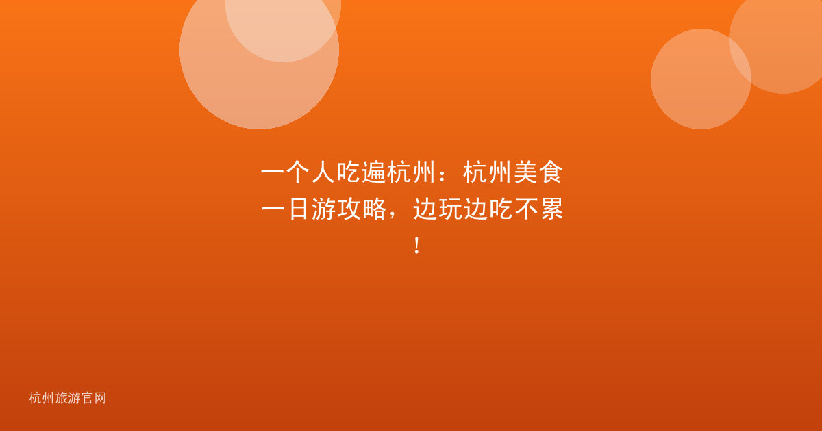 一个人吃遍杭州：杭州美食一日游攻略，边玩边吃不累！
