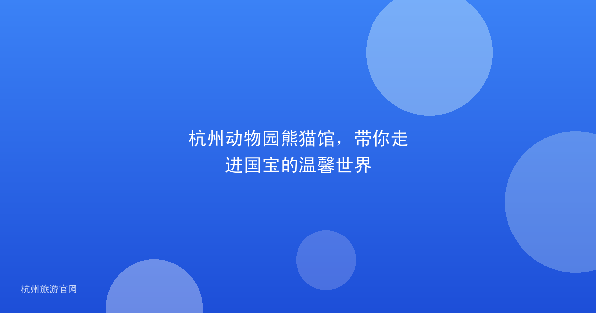 杭州动物园熊猫馆，带你走进国宝的温馨世界