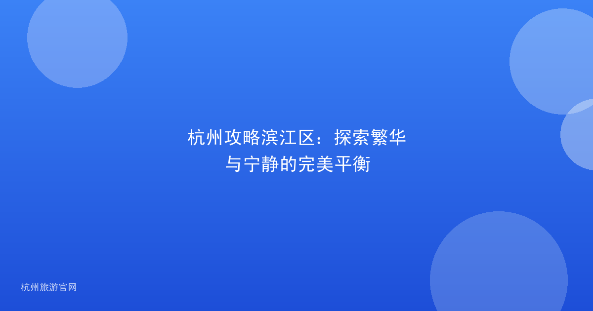 杭州攻略滨江区：探索繁华与宁静的完美平衡
