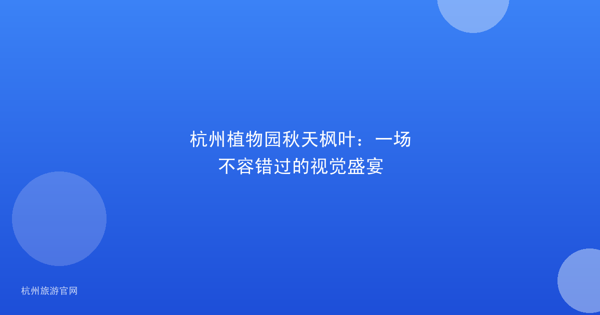 杭州植物园秋天枫叶：一场不容错过的视觉盛宴