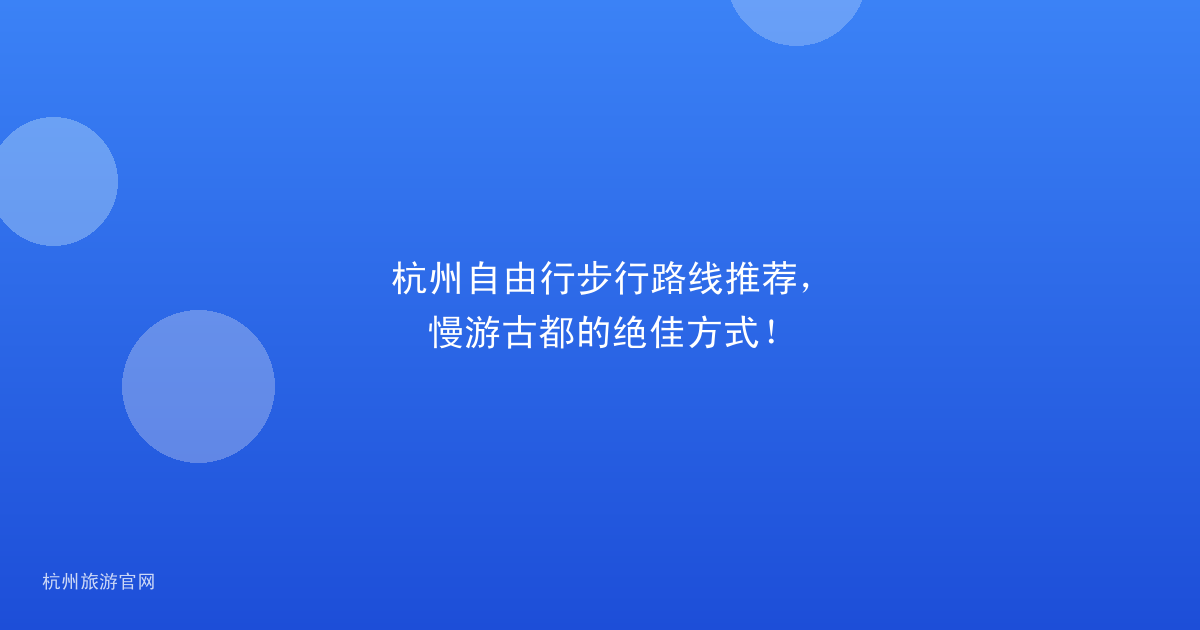 杭州自由行步行路线推荐，慢游古都的绝佳方式！