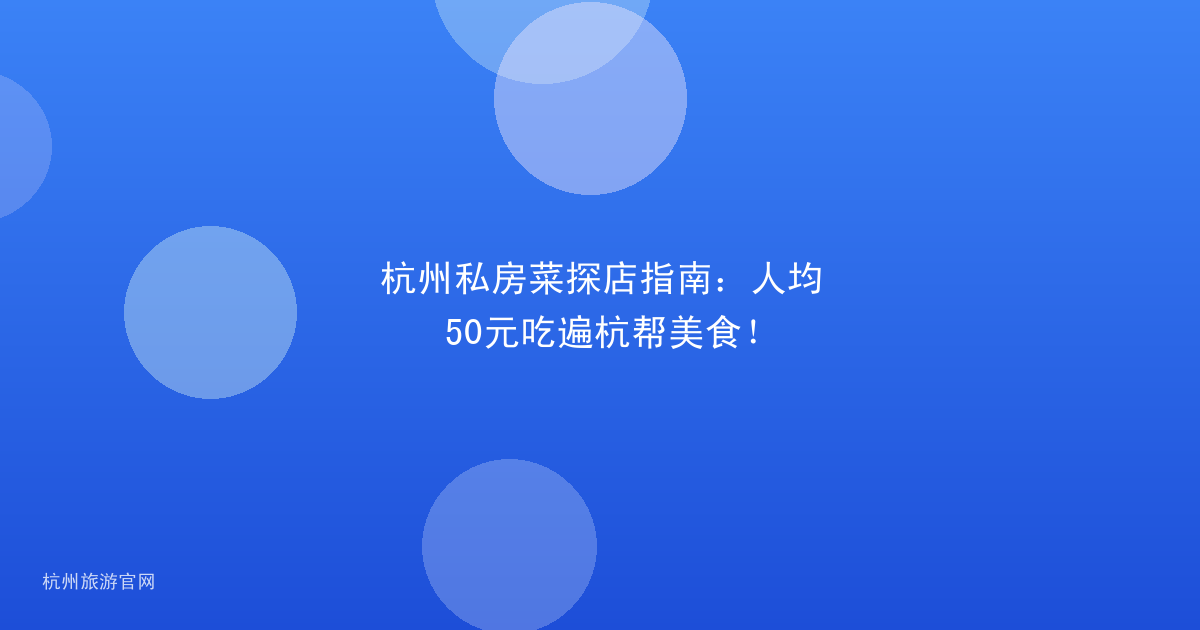 杭州私房菜探店指南：人均50元吃遍杭帮美食！