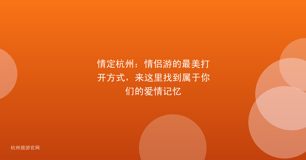 情定杭州：情侣游的最美打开方式，来这里找到属于你们的爱情记忆