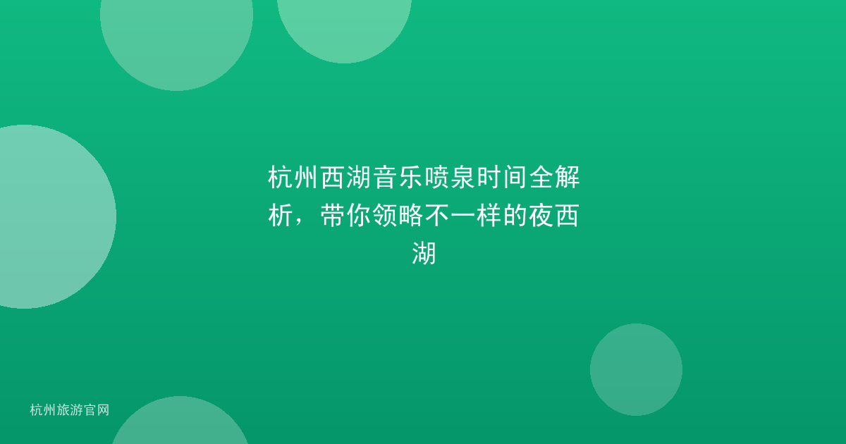 杭州西湖音乐喷泉时间全解析，带你领略不一样的夜西湖