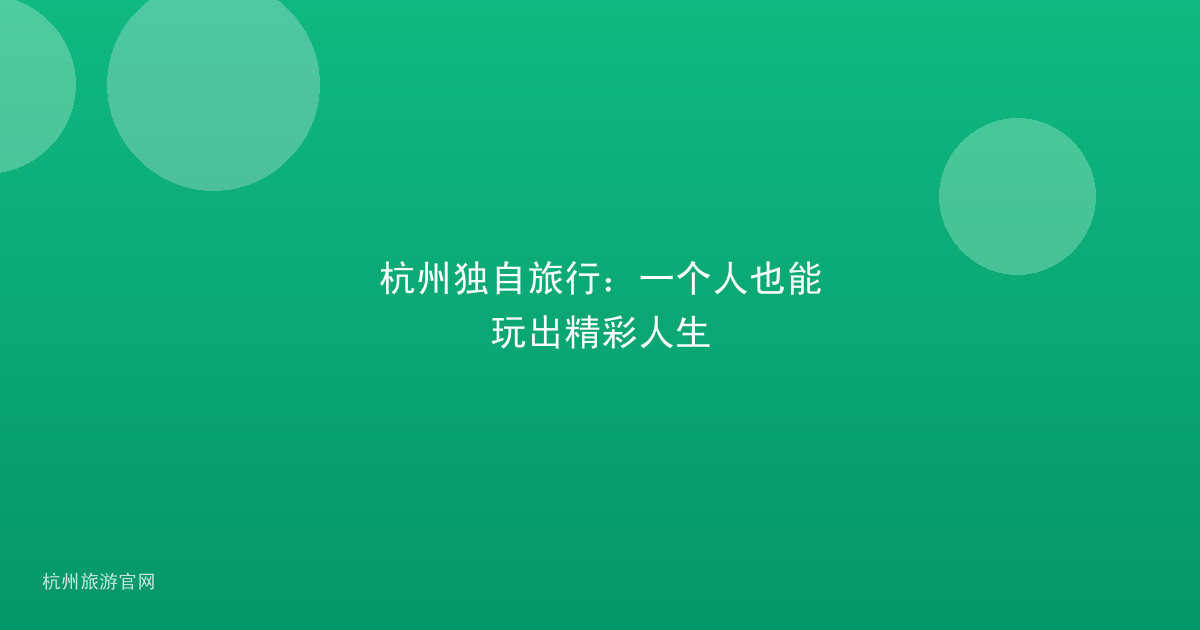 杭州独自旅行：一个人也能玩出精彩人生