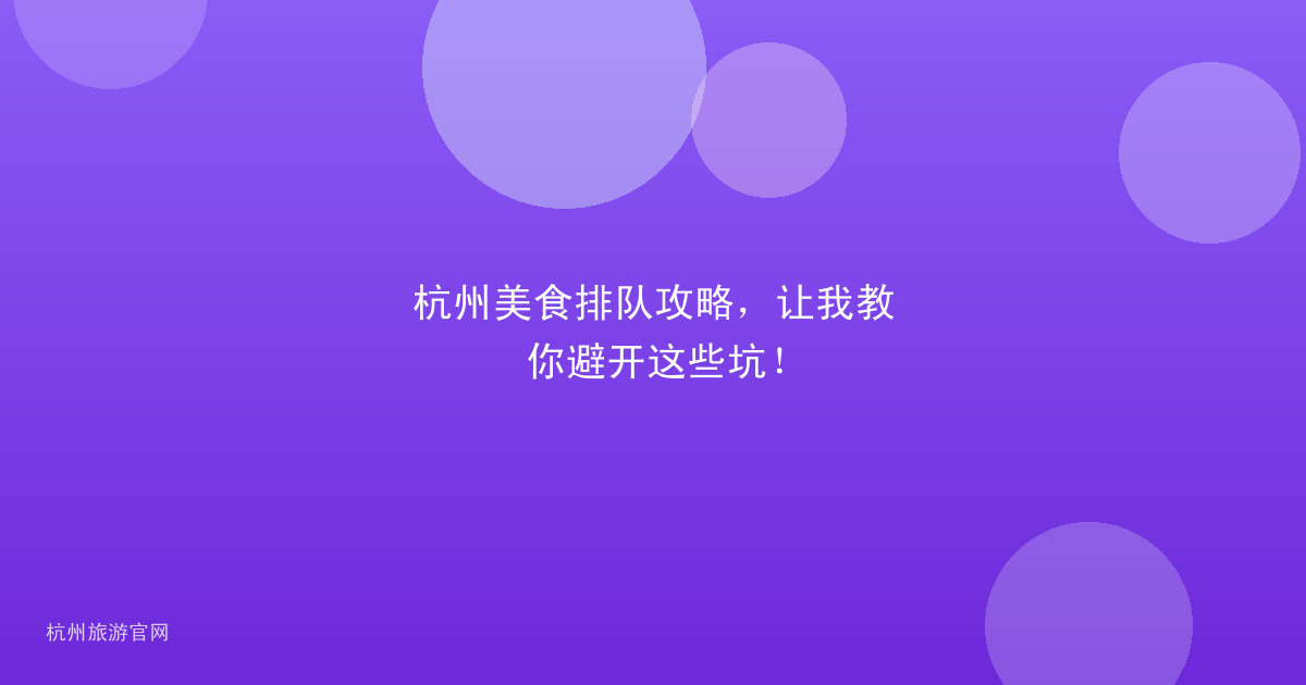 杭州美食排队攻略，让我教你避开这些坑！