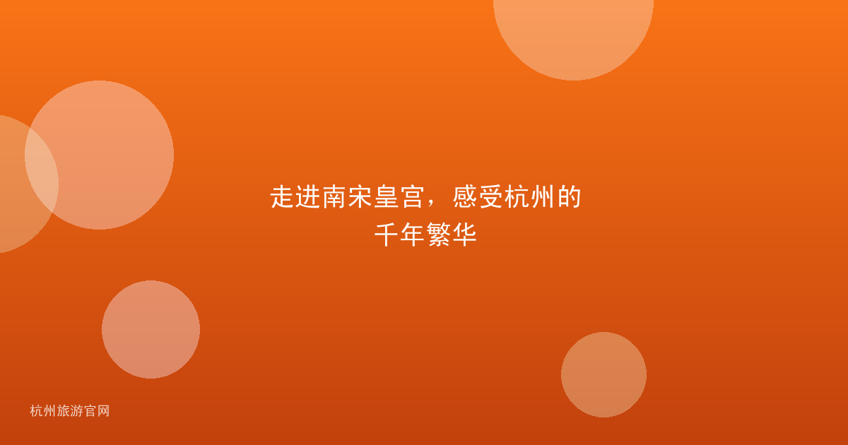 走进南宋皇宫，感受杭州的千年繁华