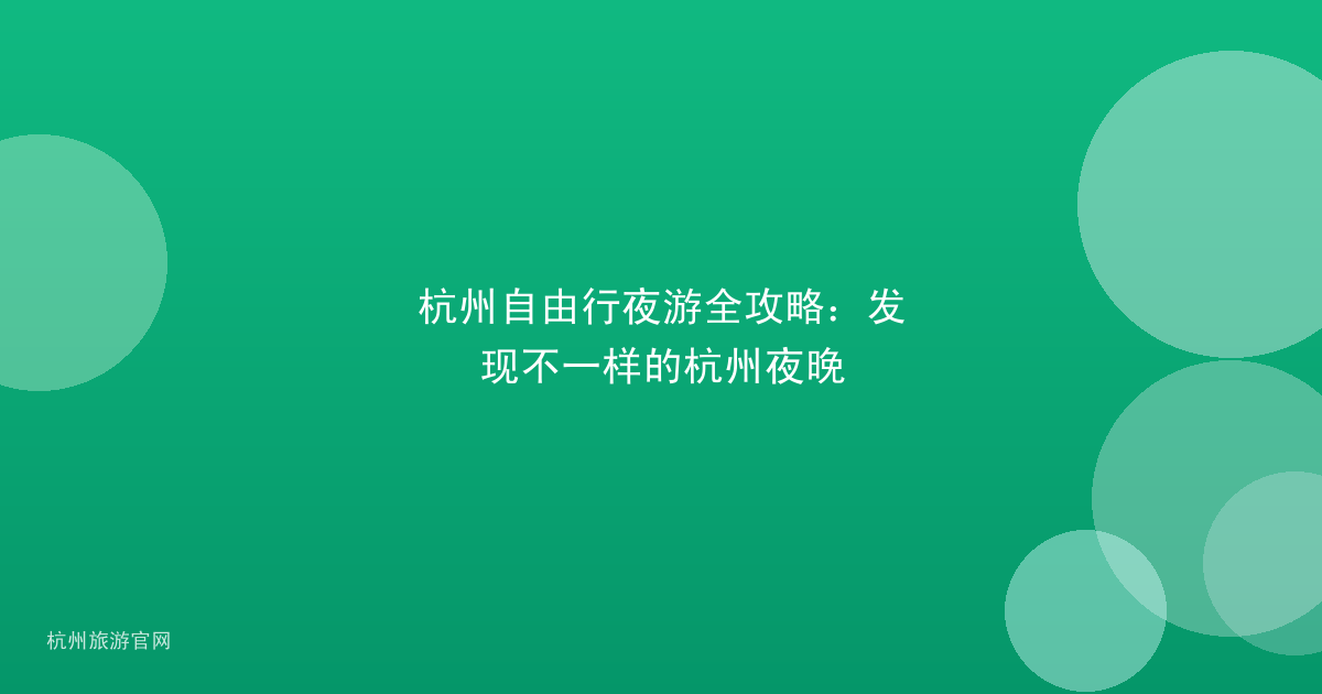 杭州自由行夜游全攻略：发现不一样的杭州夜晚