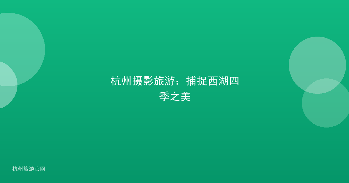杭州摄影旅游：捕捉西湖四季之美