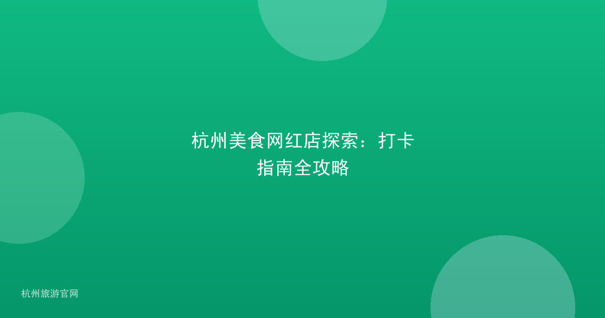 杭州美食网红店探索：打卡指南全攻略