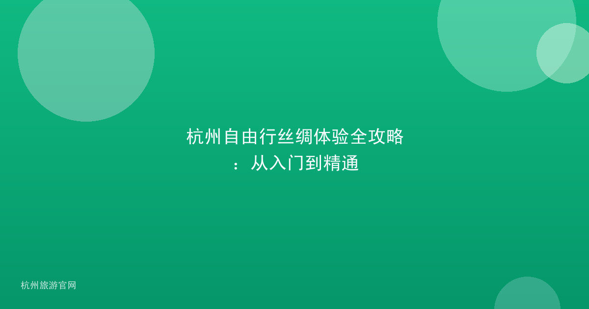 杭州自由行丝绸体验全攻略：从入门到精通