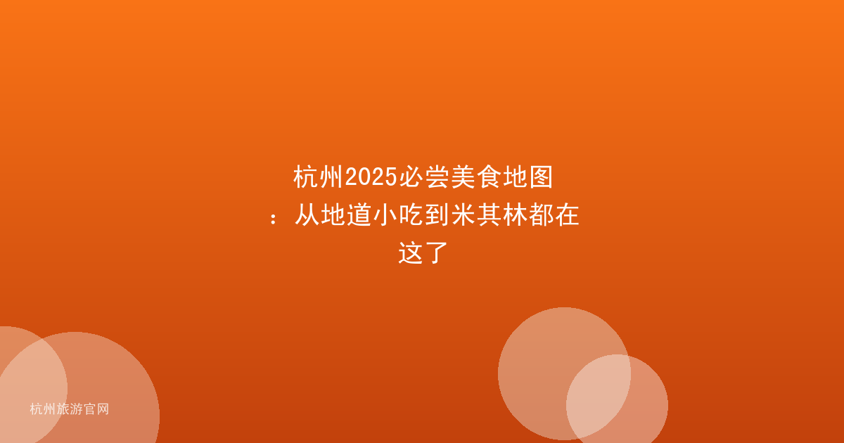 杭州2025必尝美食地图：从地道小吃到米其林都在这了