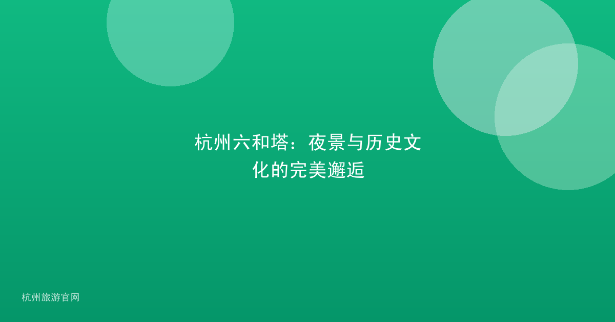 杭州六和塔：夜景与历史文化的完美邂逅