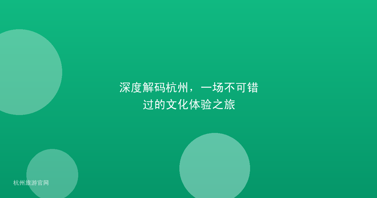 深度解码杭州，一场不可错过的文化体验之旅