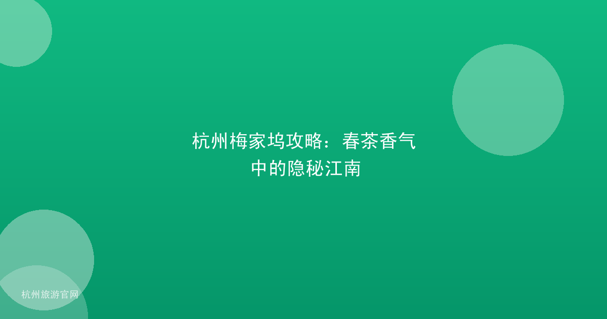 杭州梅家坞攻略：春茶香气中的隐秘江南