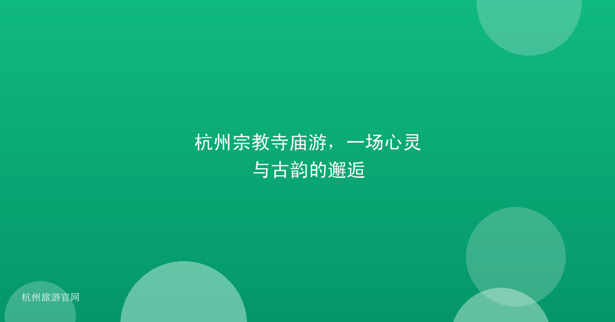 杭州宗教寺庙游，一场心灵与古韵的邂逅