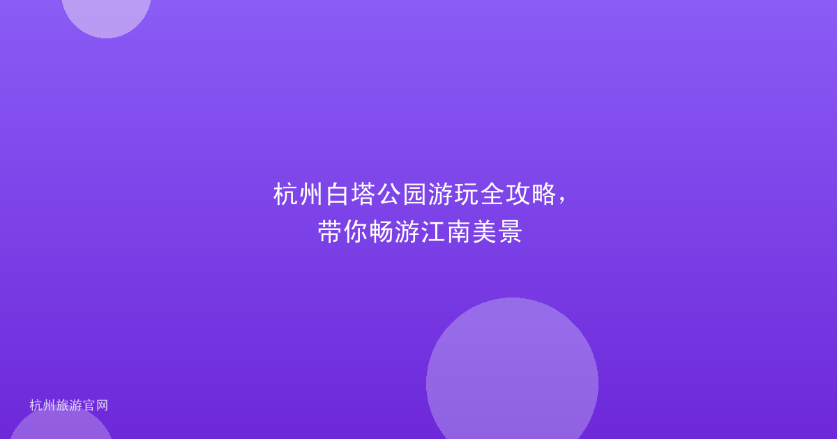 杭州白塔公园游玩全攻略，带你畅游江南美景