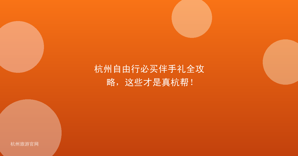 杭州自由行必买伴手礼全攻略，这些才是真杭帮！