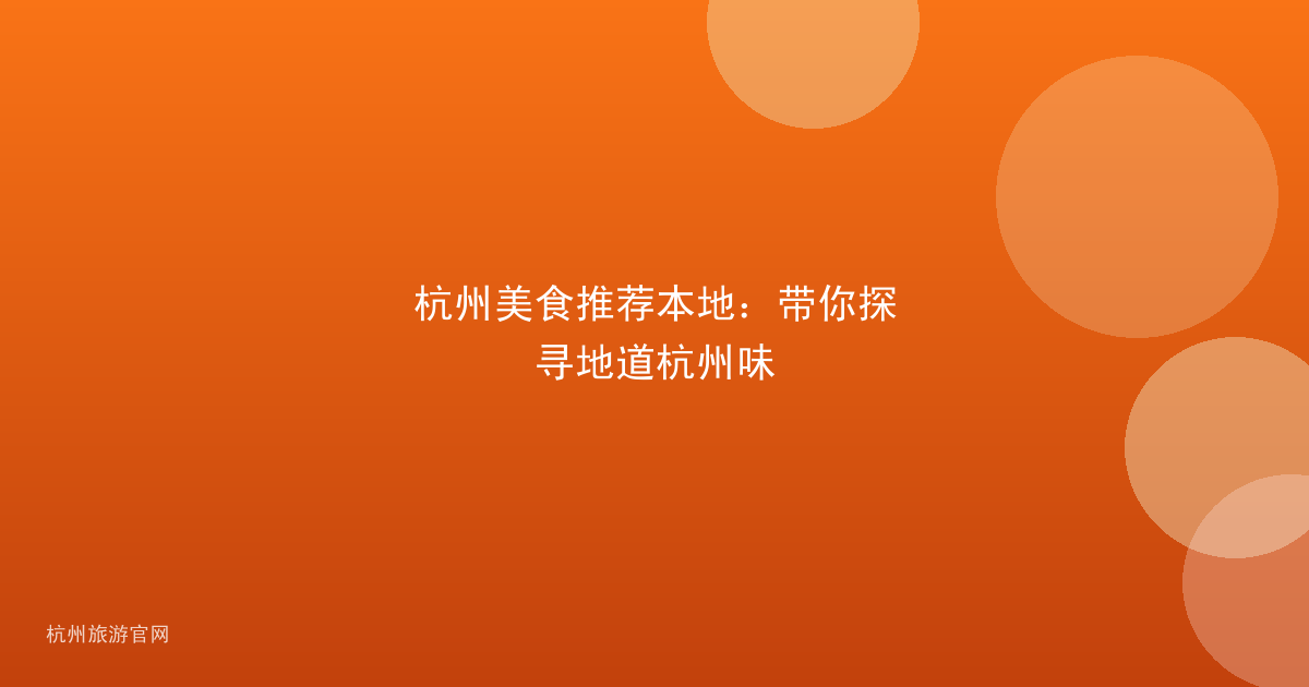 杭州美食推荐本地：带你探寻地道杭州味