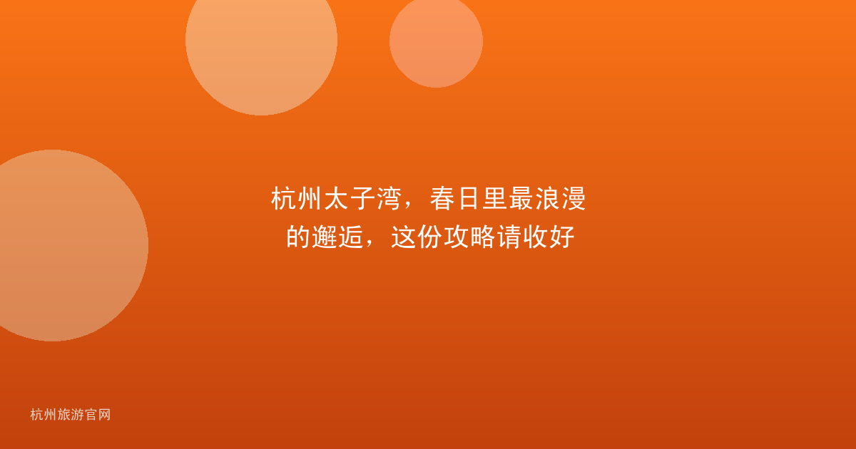 杭州太子湾，春日里最浪漫的邂逅，这份攻略请收好