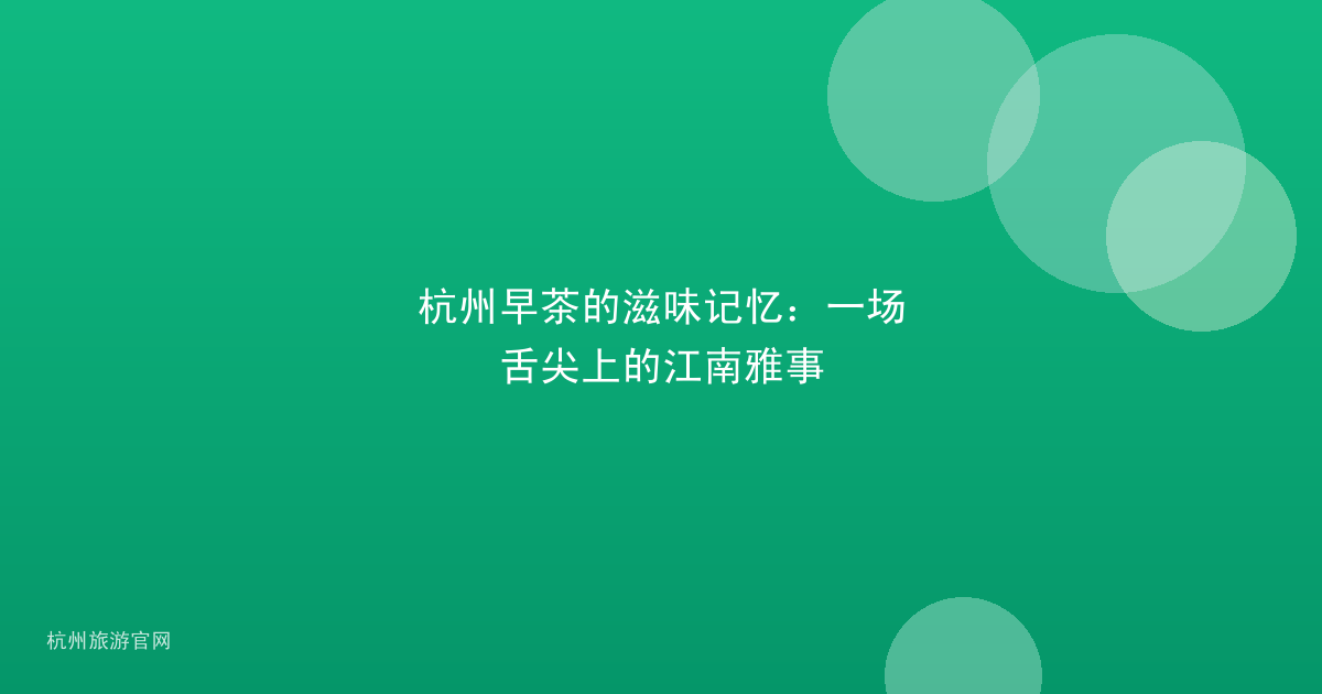 杭州早茶的滋味记忆：一场舌尖上的江南雅事