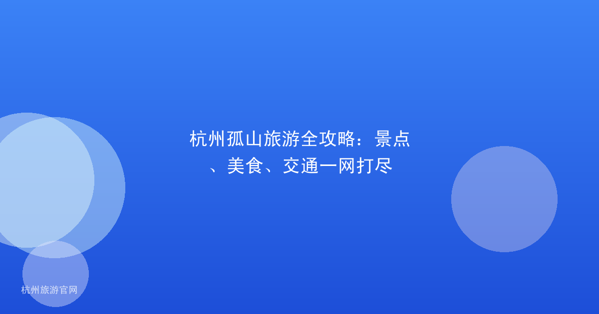 杭州孤山旅游全攻略：景点、美食、交通一网打尽
