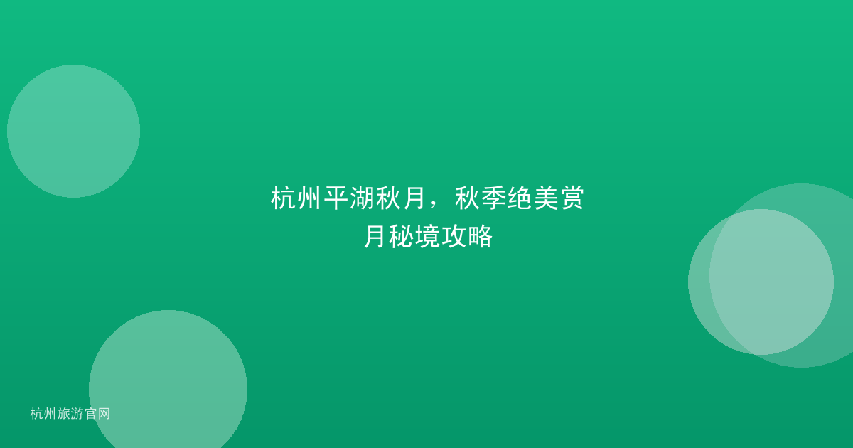 杭州平湖秋月，秋季绝美赏月秘境攻略