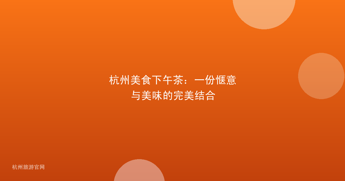 杭州美食下午茶：一份惬意与美味的完美结合