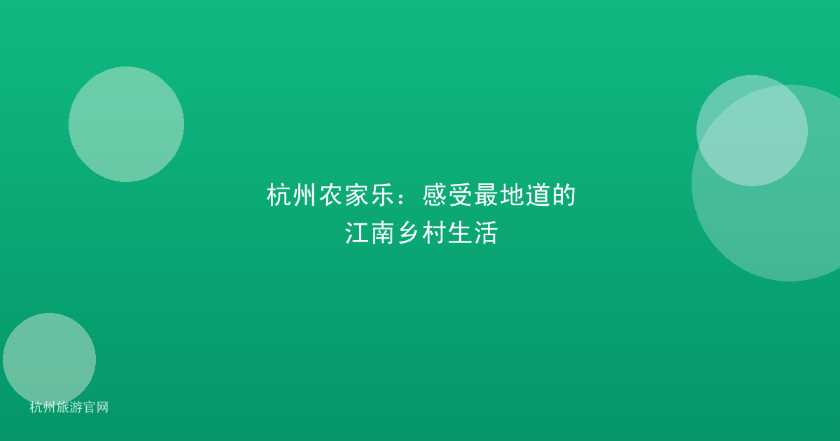 杭州农家乐：感受最地道的江南乡村生活