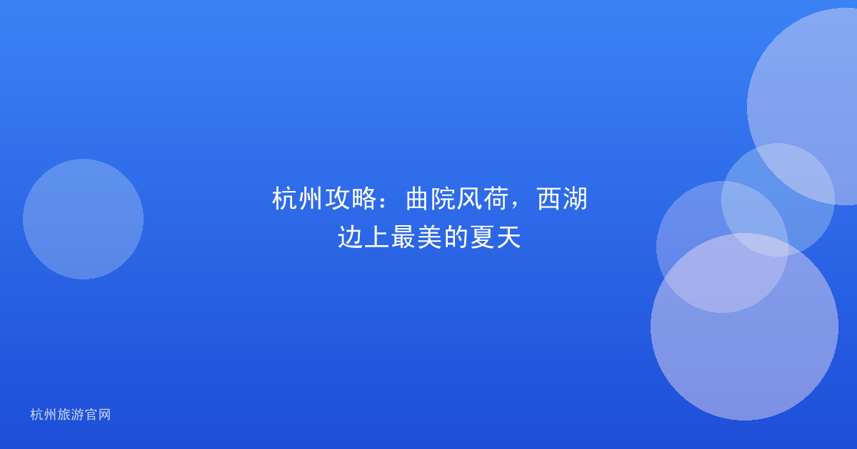 杭州攻略：曲院风荷，西湖边上最美的夏天