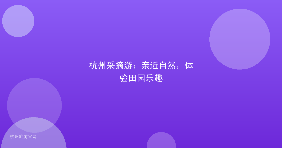 杭州采摘游：亲近自然，体验田园乐趣