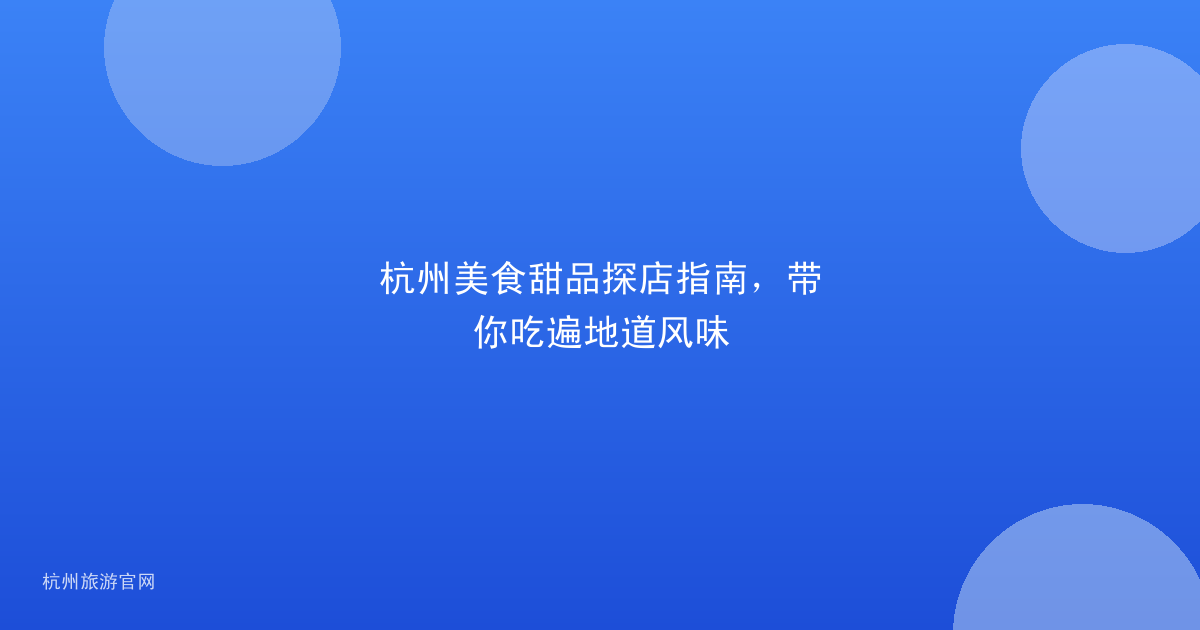 杭州美食甜品探店指南，带你吃遍地道风味