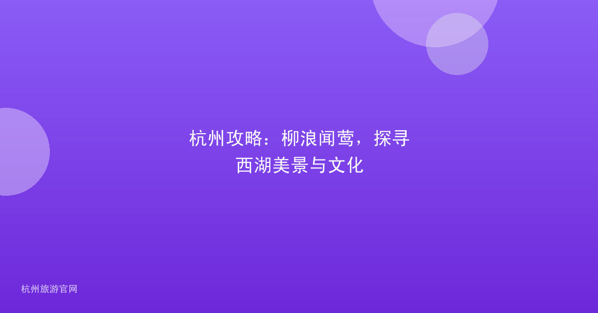 杭州攻略：柳浪闻莺，探寻西湖美景与文化