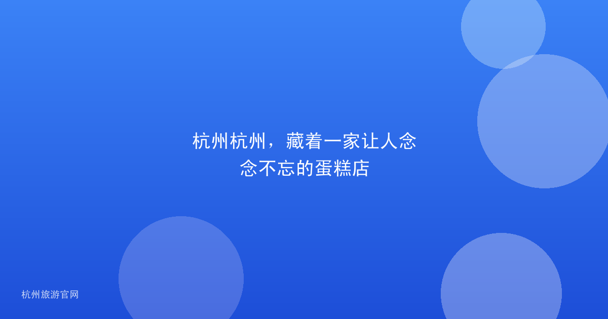 杭州杭州，藏着一家让人念念不忘的蛋糕店