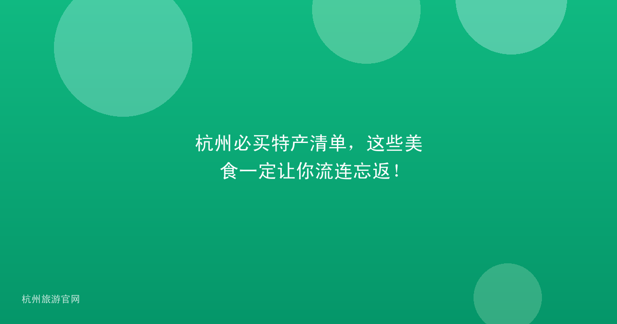 杭州必买特产清单，这些美食一定让你流连忘返！