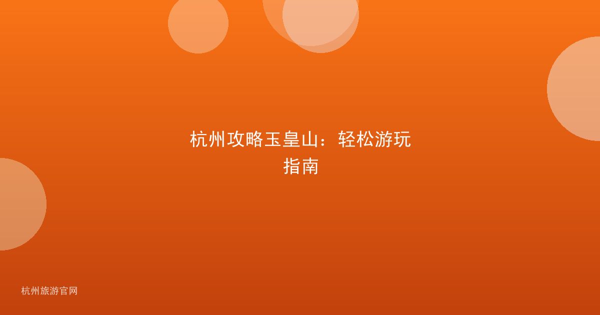 杭州攻略玉皇山：轻松游玩指南