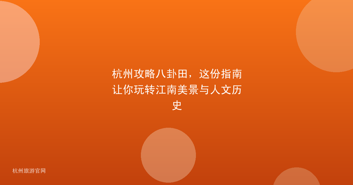 杭州攻略八卦田，这份指南让你玩转江南美景与人文历史