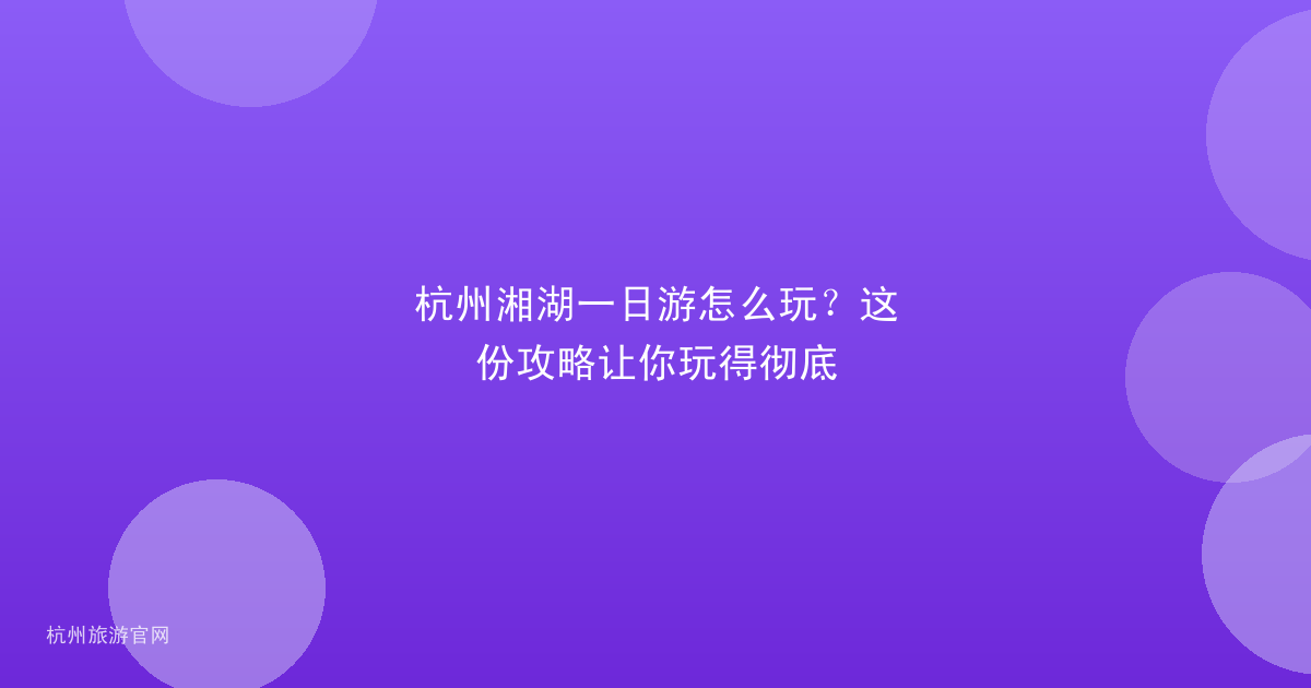 杭州湘湖一日游怎么玩？这份攻略让你玩得彻底
