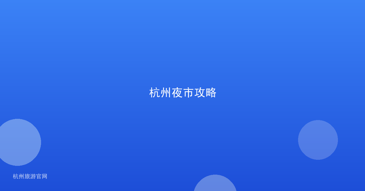 杭州夜市攻略