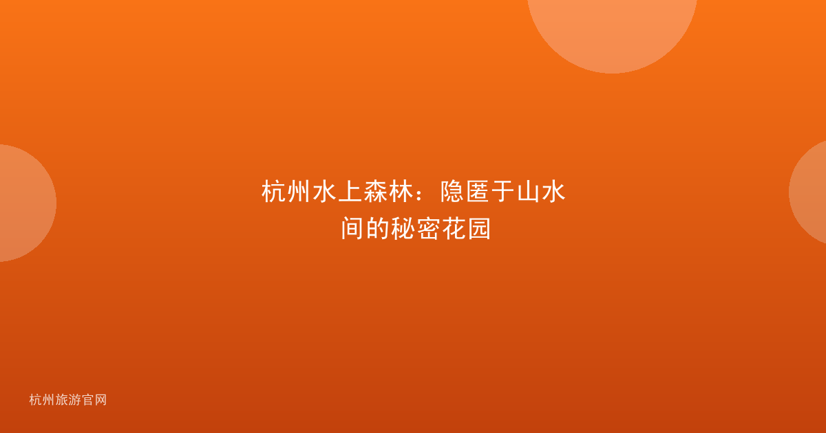 杭州水上森林：隐匿于山水间的秘密花园