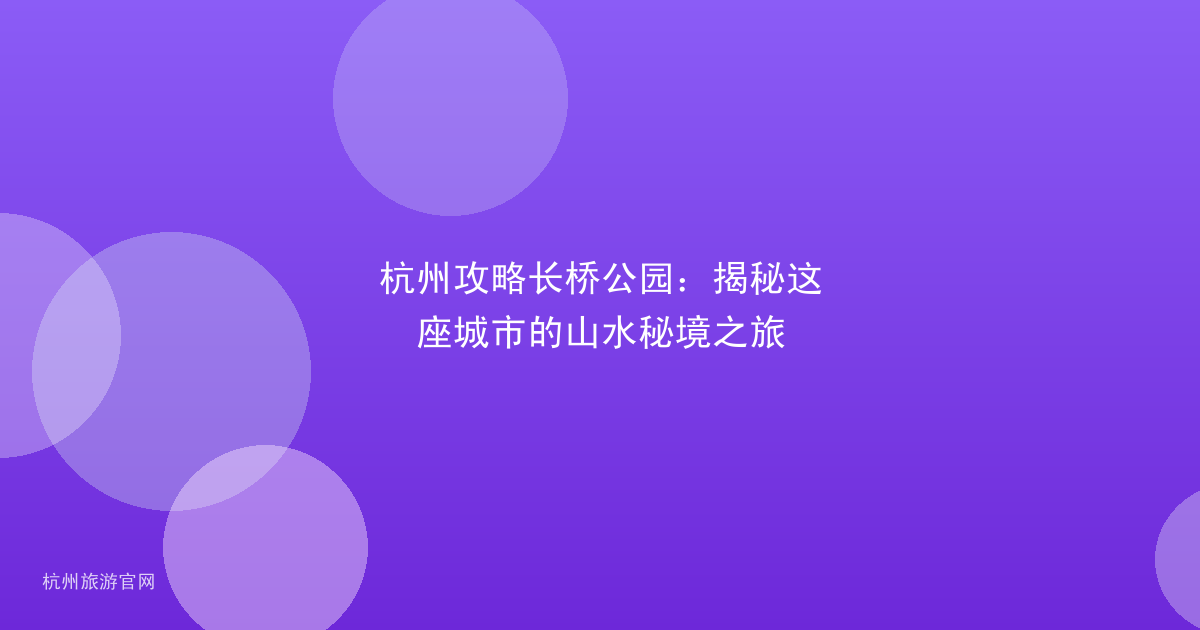 杭州攻略长桥公园：揭秘这座城市的山水秘境之旅
