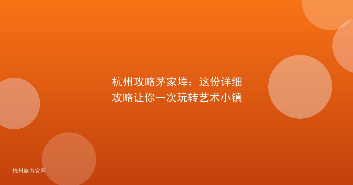 杭州攻略茅家埠：这份详细攻略让你一次玩转艺术小镇