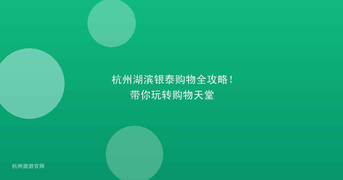 杭州湖滨银泰购物全攻略！带你玩转购物天堂