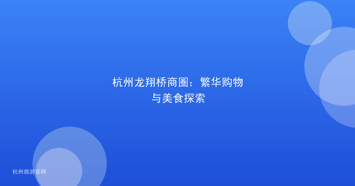 杭州龙翔桥商圈：繁华购物与美食探索