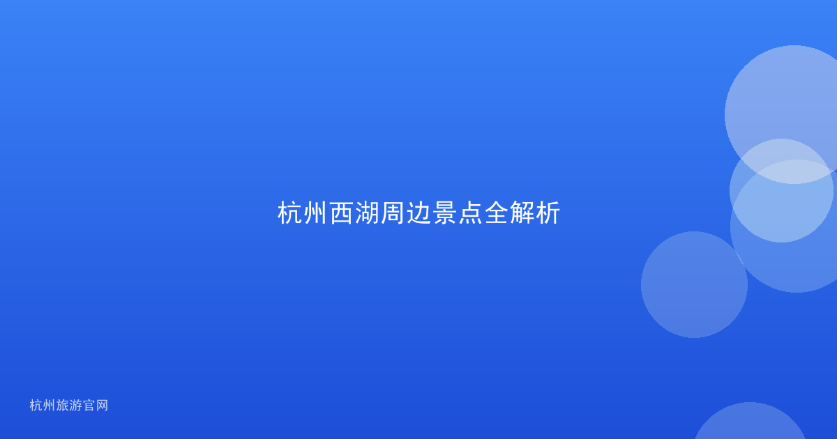 杭州西湖周边景点全解析
