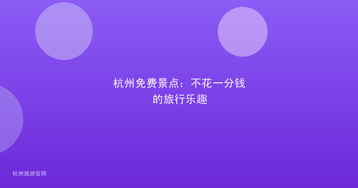 杭州免费景点：不花一分钱的旅行乐趣