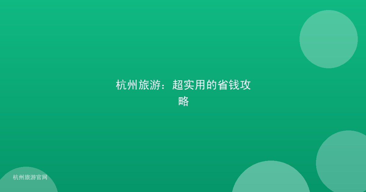 杭州旅游：超实用的省钱攻略