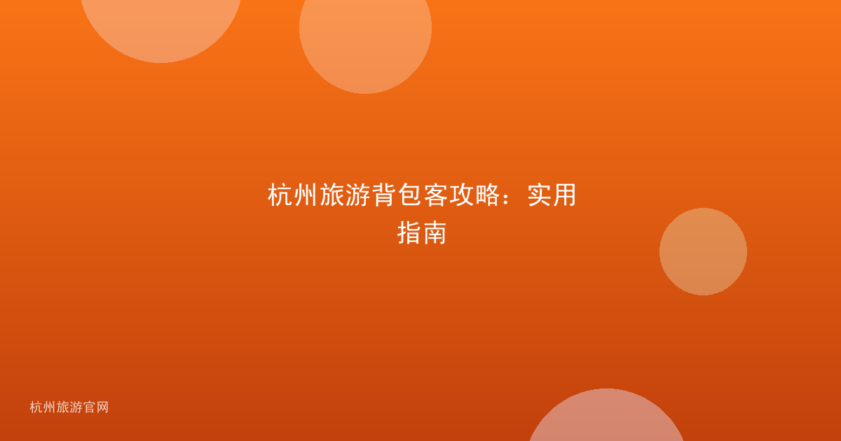 杭州旅游背包客攻略：实用指南