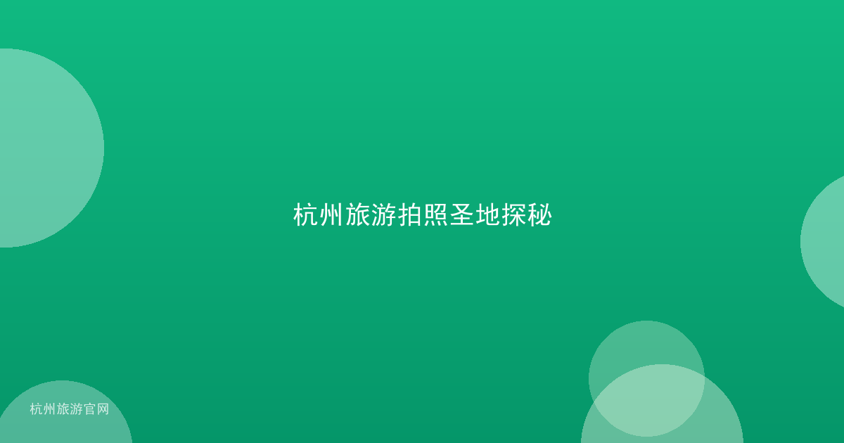 杭州旅游拍照圣地探秘
